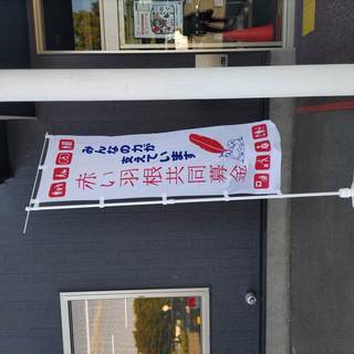 赤い羽根共同募金運動が始まりました！