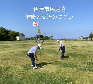 【民児協】伊達市民生委員児童委員協議会　健康パークゴルフ大会