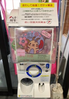 ＼ガチャガチャで社会貢献！／