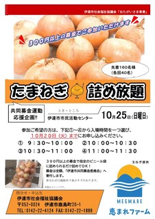 「おたがいさま事業」玉ねぎ詰め放題イベント開催！