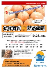 「おたがいさま事業」玉ねぎ詰め放題イベント開催！