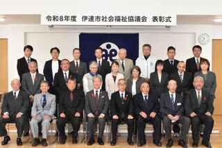 令和８年度伊達市社会福祉協議会表彰式を行いました！